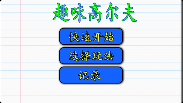 趣味高尔夫挑战图2