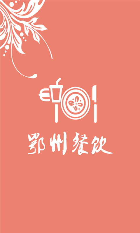 鄂州餐饮图2
