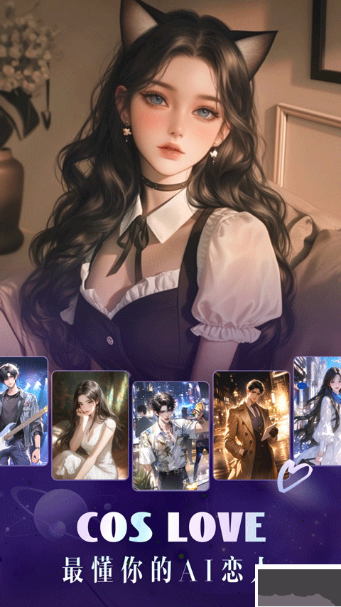 Cos Love 虚拟情感聊天图1