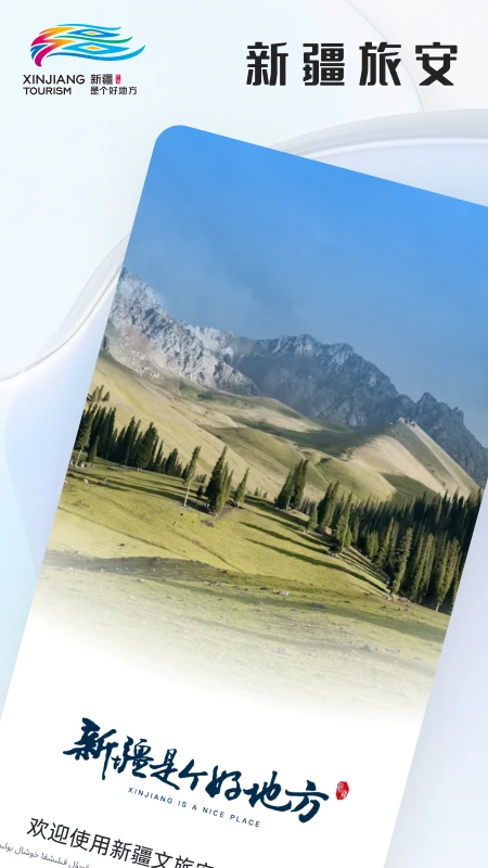 新疆文旅安全图1