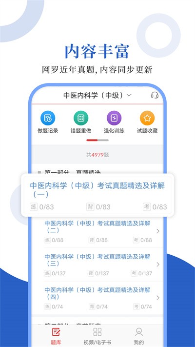 中医中级圣题库图1