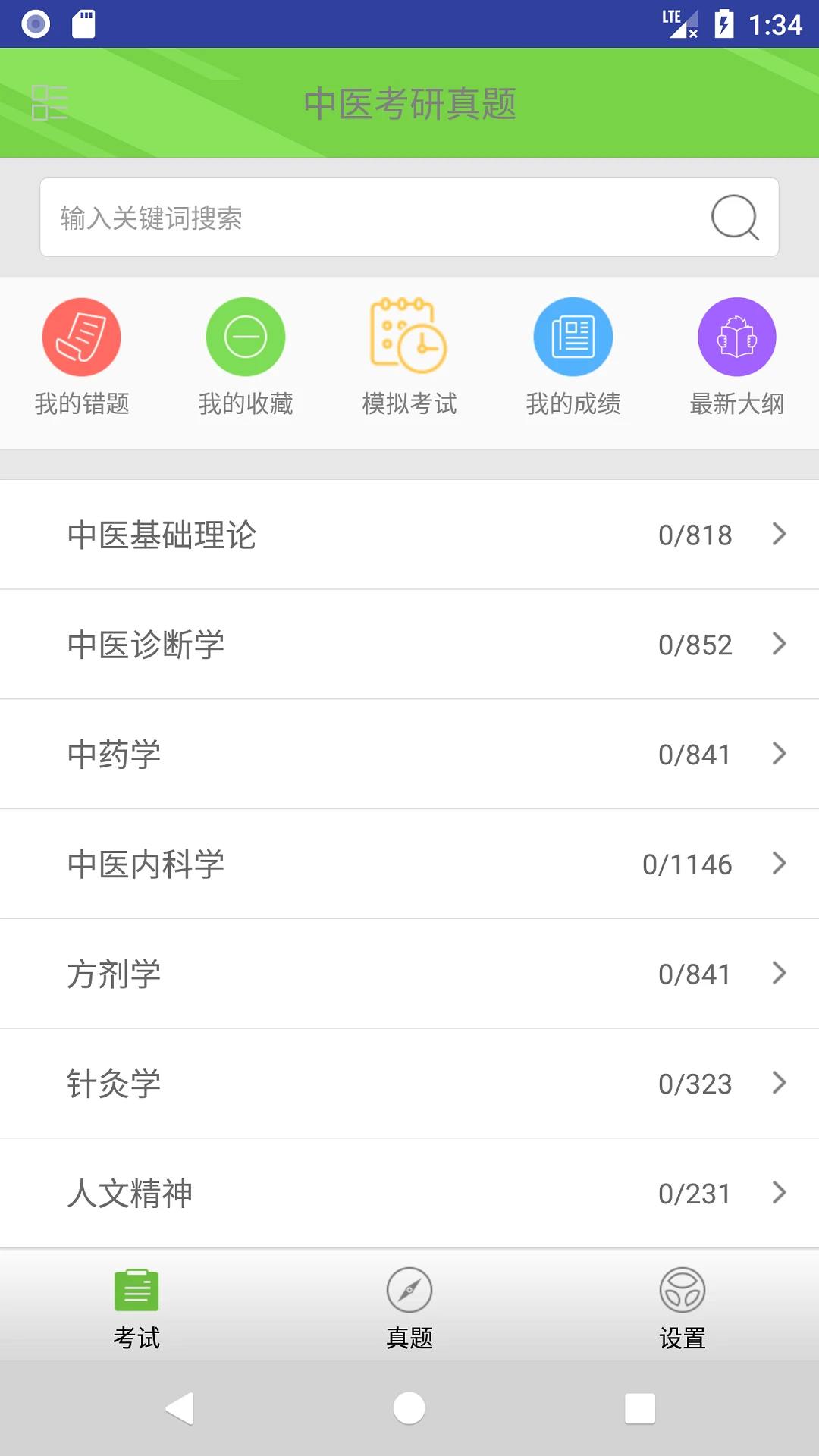 中医考研真题图1
