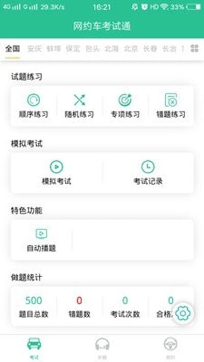 网约车考试通(预考车理论知识软件) v5.2.5 安卓版