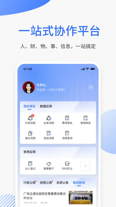 运通协同办公图1