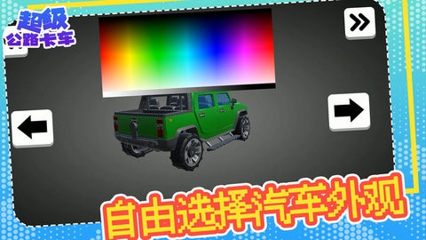 超级公路卡车图1