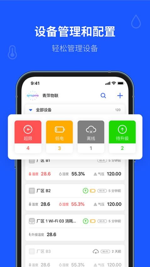 青萍物联官方版图1