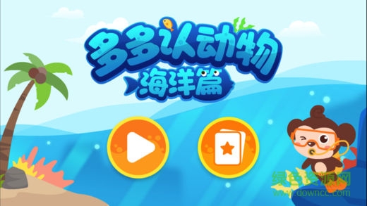 多多认动物海洋篇手机版(多多海洋动物)图3