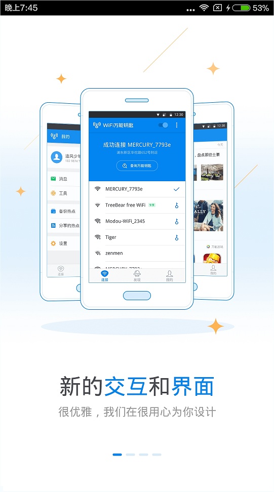 wifi万能钥匙4.0内测版图1