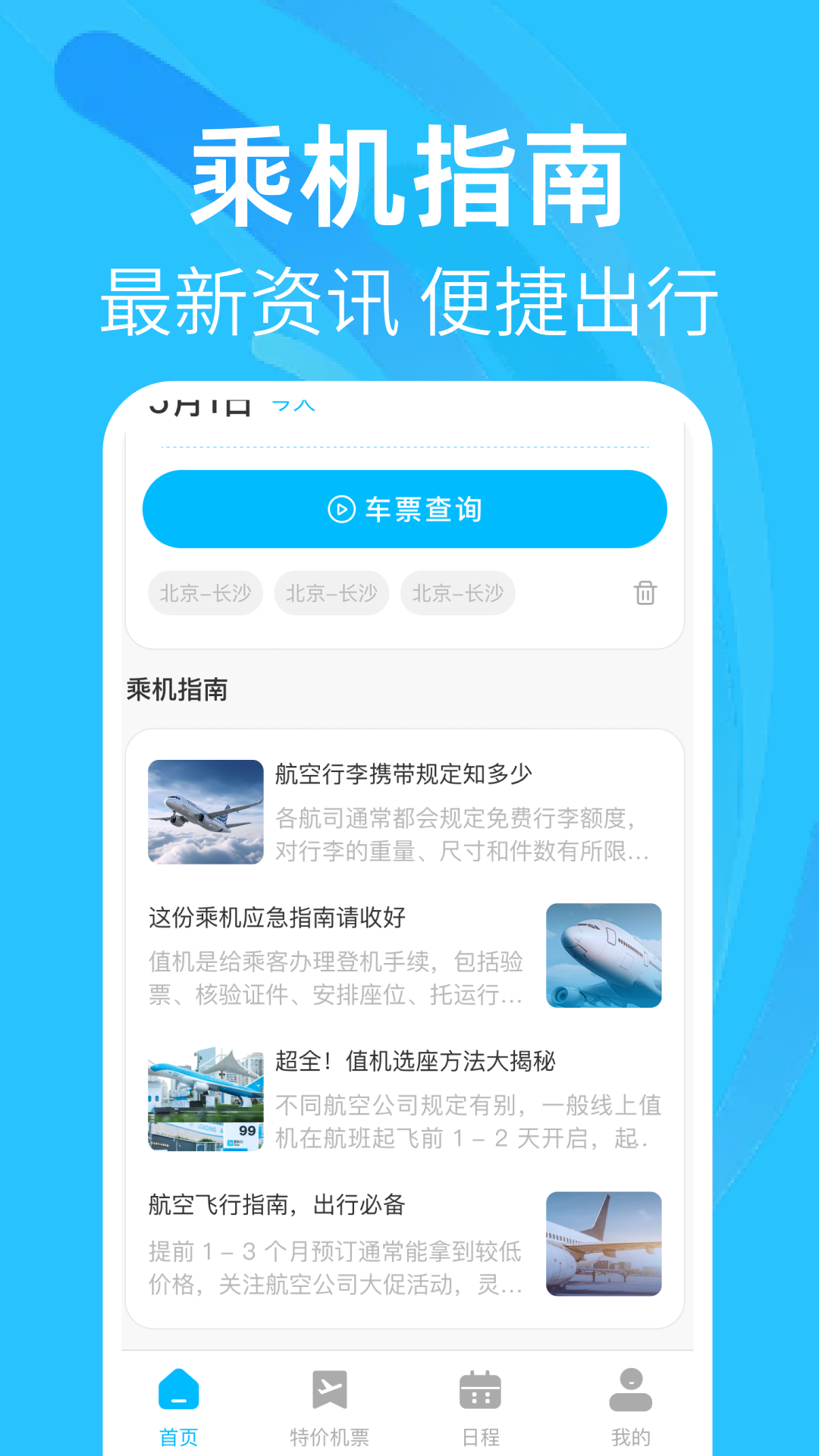 特价机票航班查询