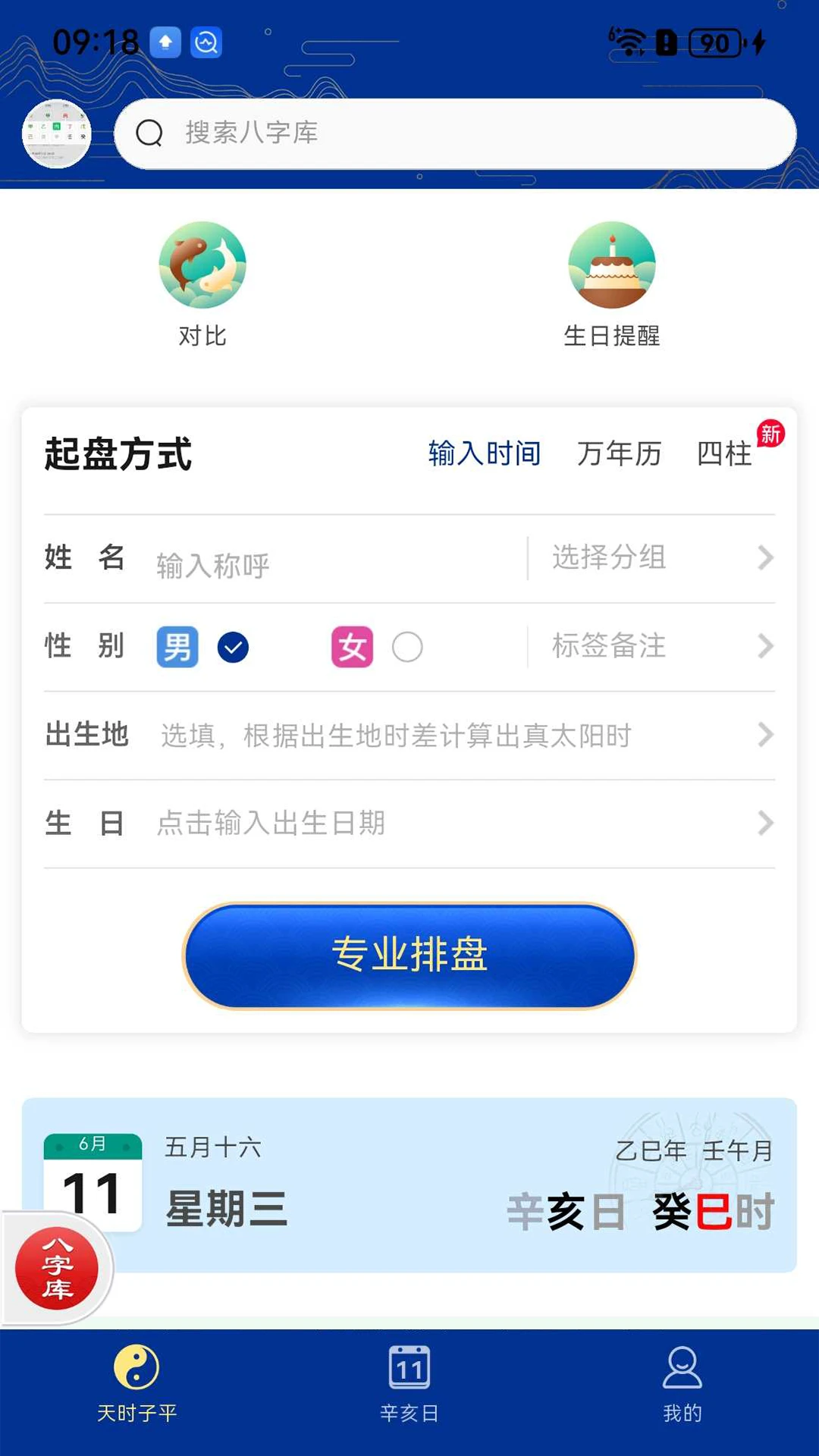 天时子平八字图1
