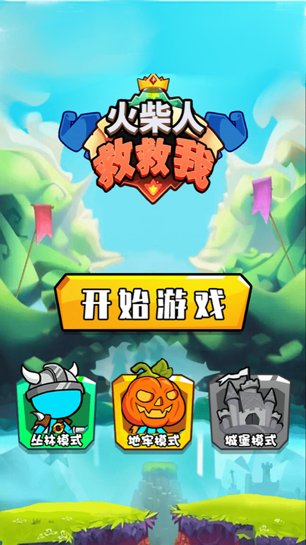 火柴人救救我图1