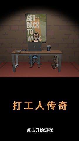 打工人传奇图4