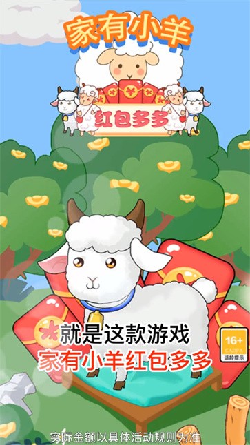 家有小羊-红包多多图1