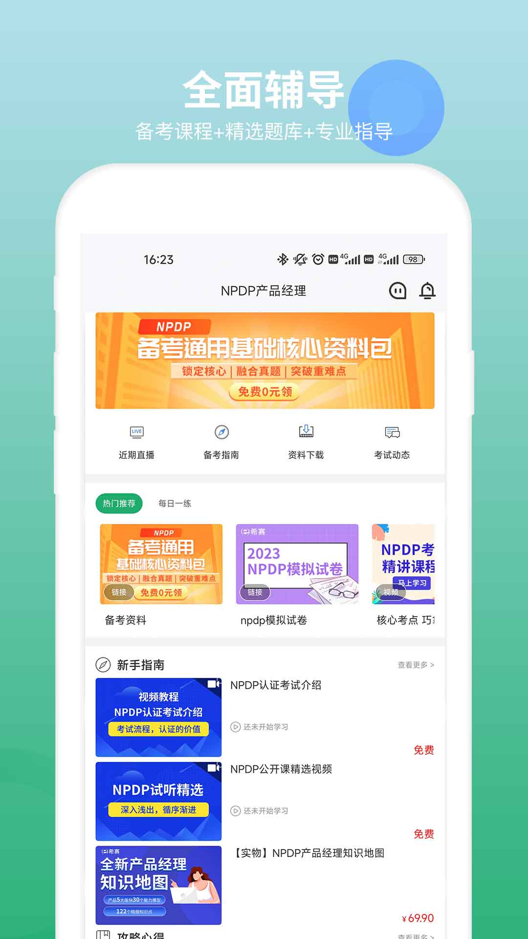 NPDP产品经理图1