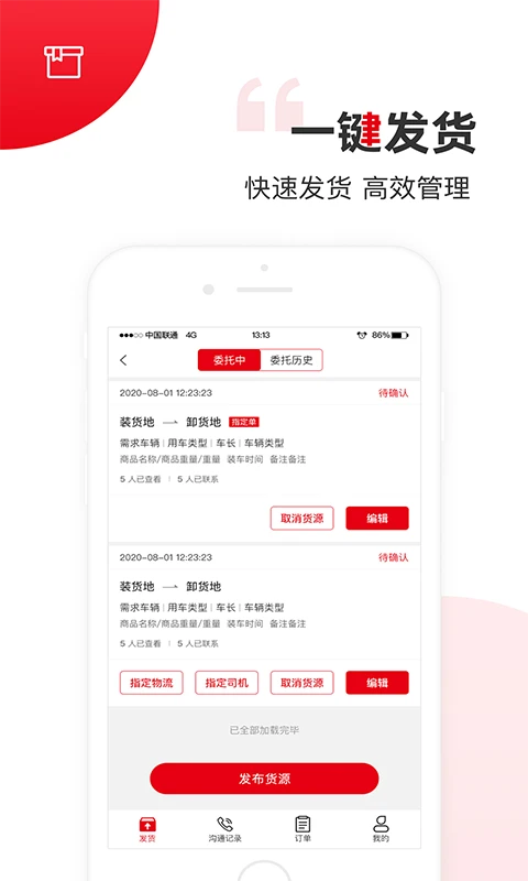 国联智运货主端图1