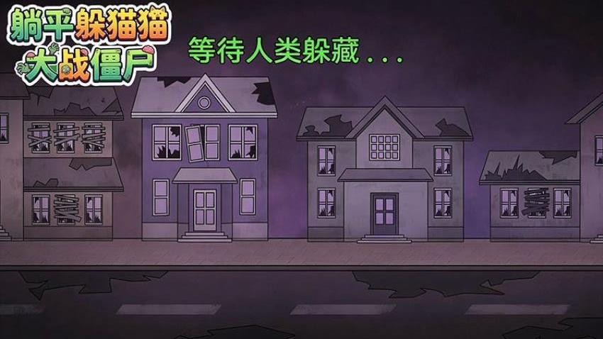 躺平躲猫猫大战僵尸图1