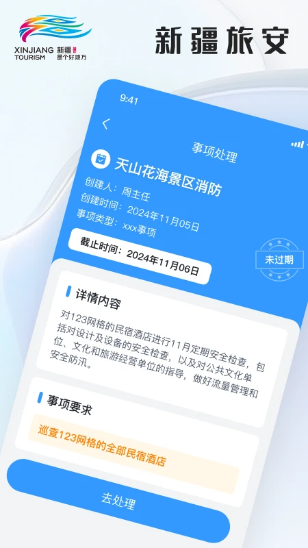 新疆文旅安全图3