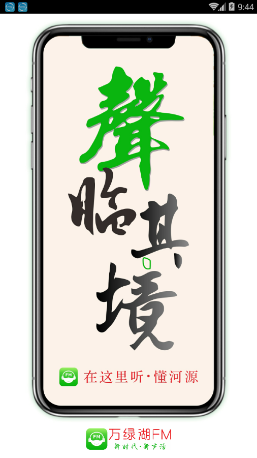 万绿湖FM图1