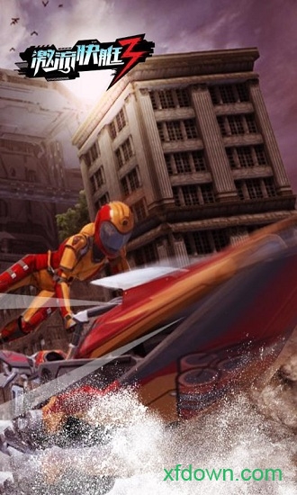 激流快艇3 激流快艇3