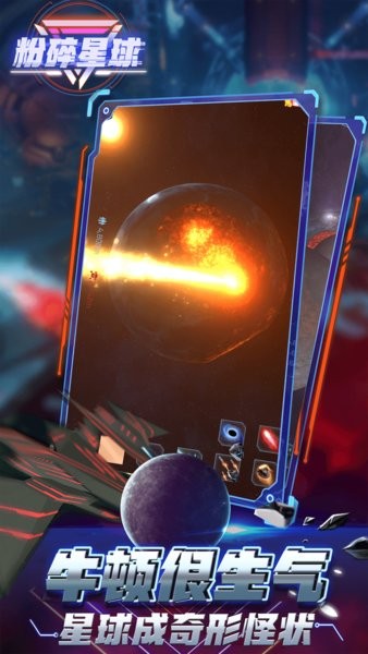 粉碎星球图3