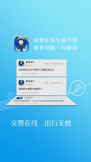交警在线图2