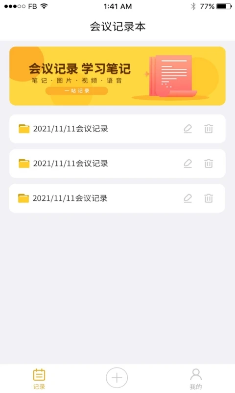 智能会议记录助手