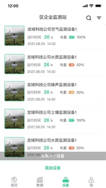 环境监测宝手机版图2
