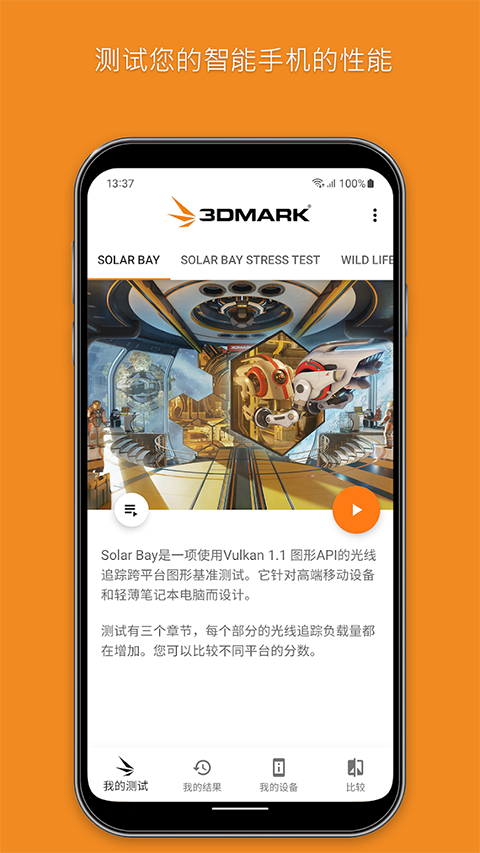3dmark手机版图1