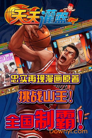 天天灌篮游戏图1