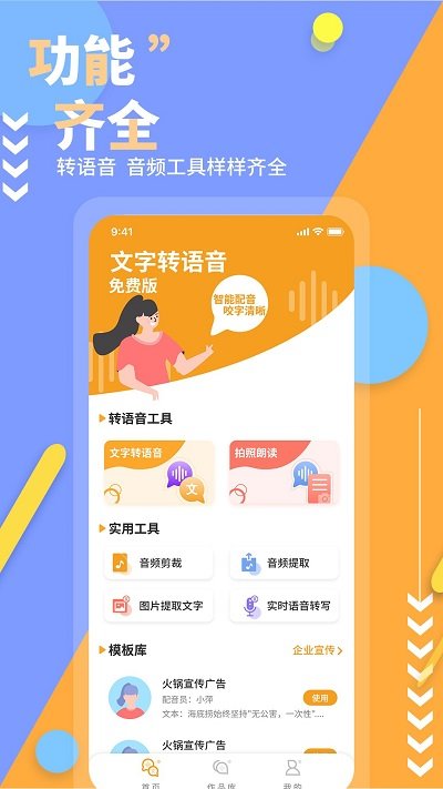 文字转语音免费版图1