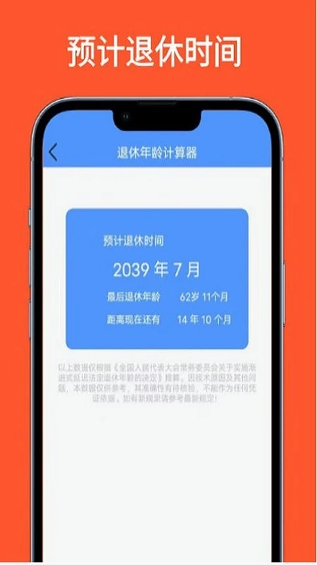 退休年龄计算器图1