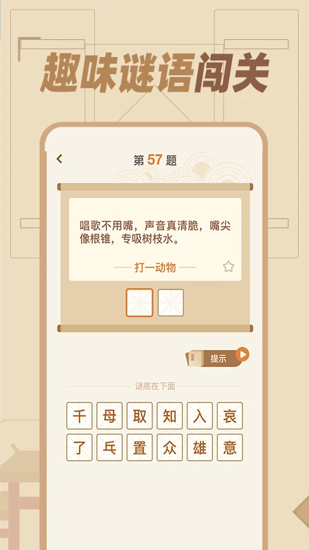 猜谜语达人