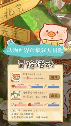 美食家小猪的大冒险图1