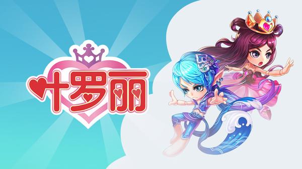 叶罗丽图1