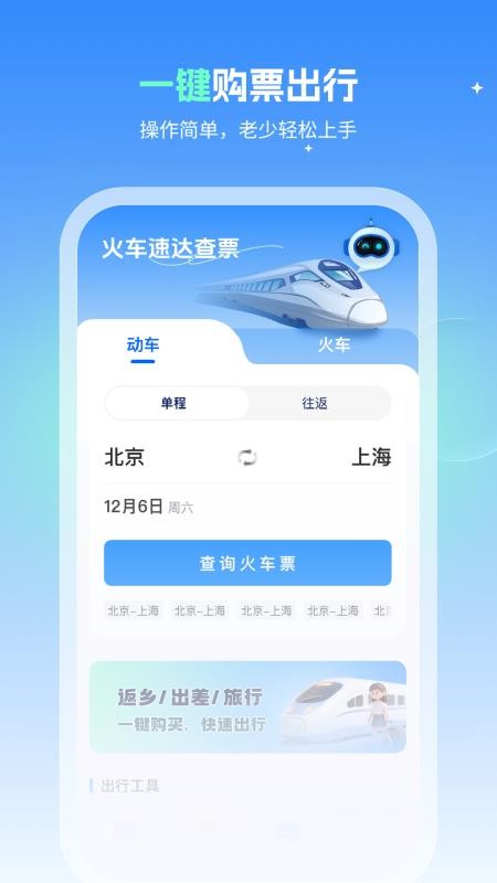 火车速达查票通图4