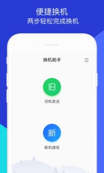 一键换机助手app 安卓版v5.3.4图4