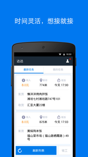 达达配送app