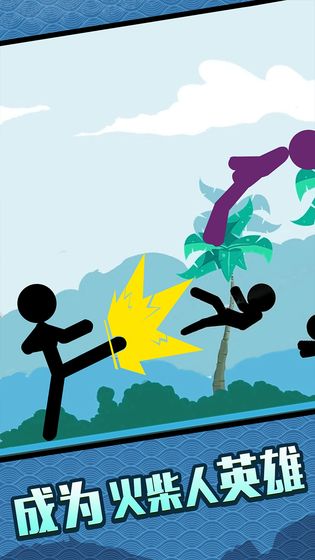 火柴人大格斗图5