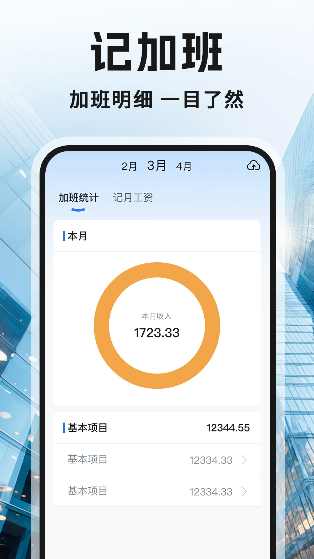 记工记加班