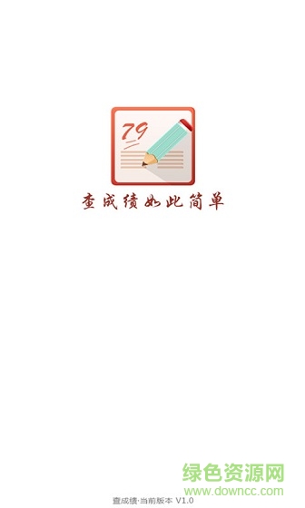 查成绩图1