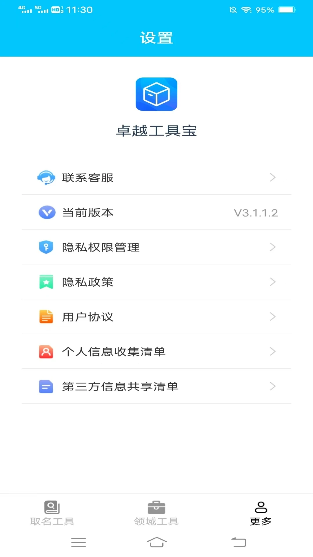 卓越工具宝图3