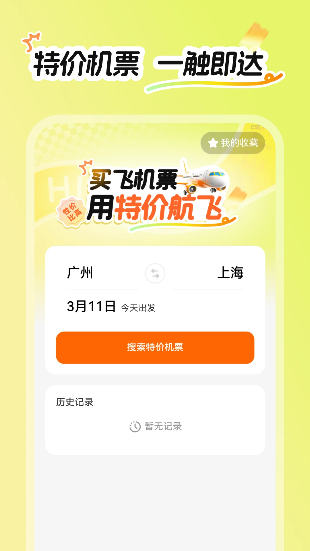 特价航飞 特价航飞