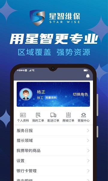 星智维保 星智维保