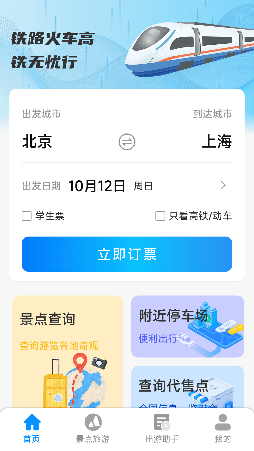 铁路火车高铁无忧行