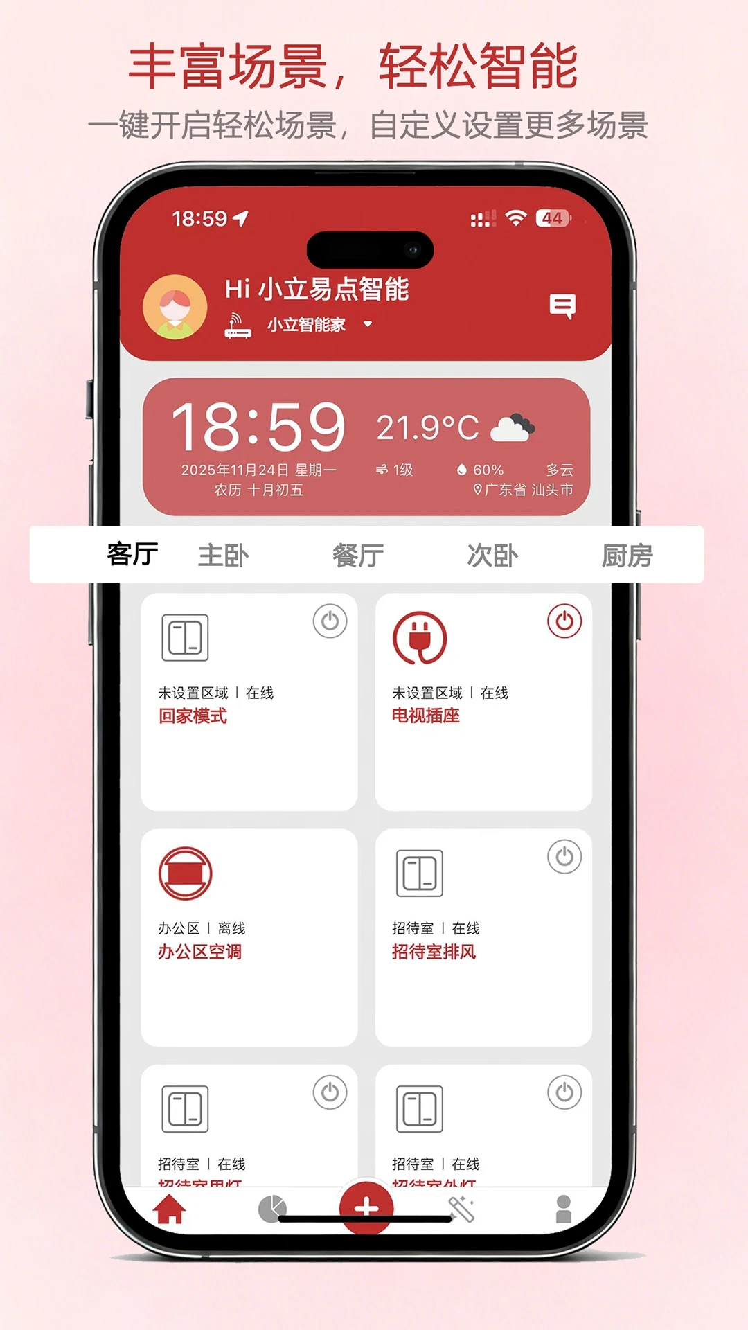 小立易点智能图1