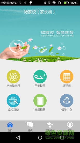 联通微家校手机客户端图2