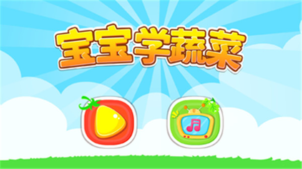 宝宝爱蔬菜 宝宝爱蔬菜