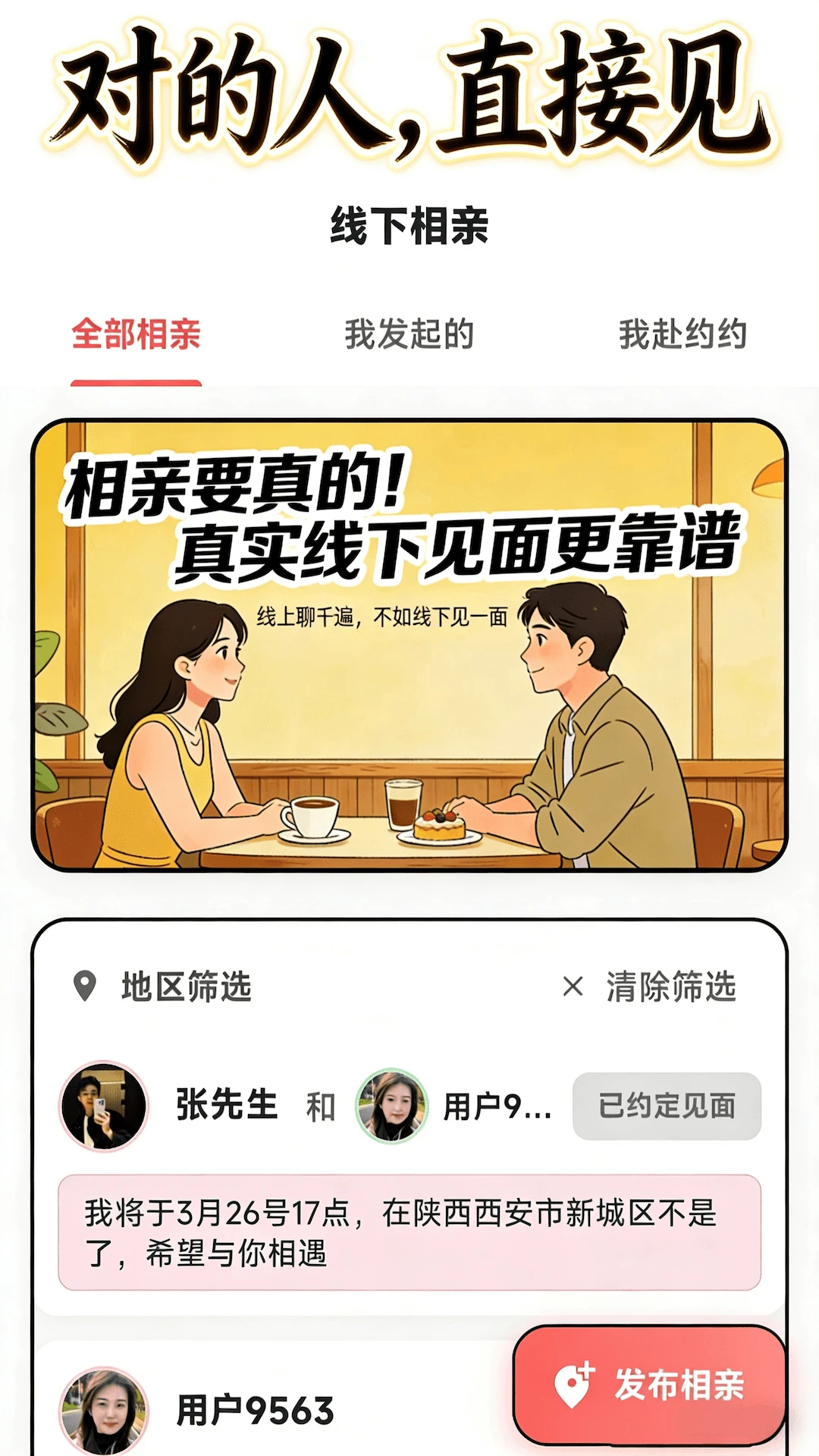 若爱相亲交友图1