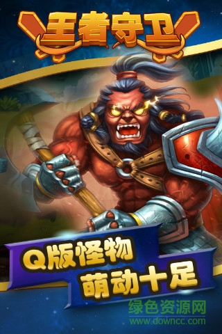 王者守卫游戏图3