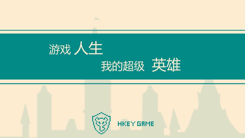 我的超级英雄图1
